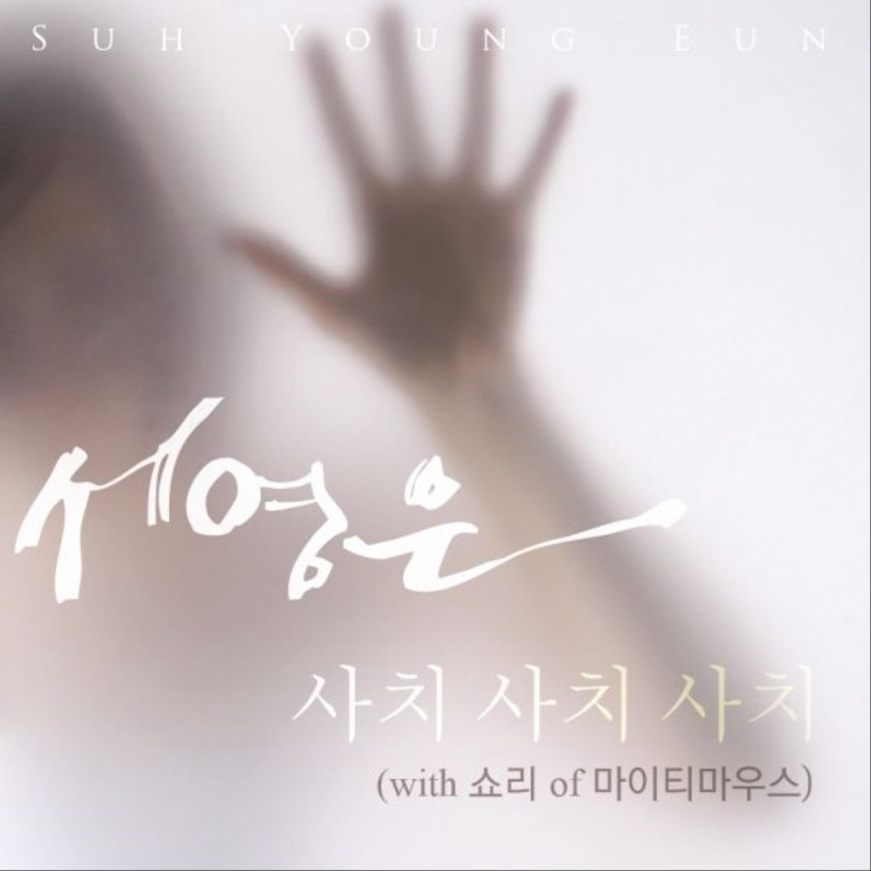 사치사치사치 (With 쇼리)