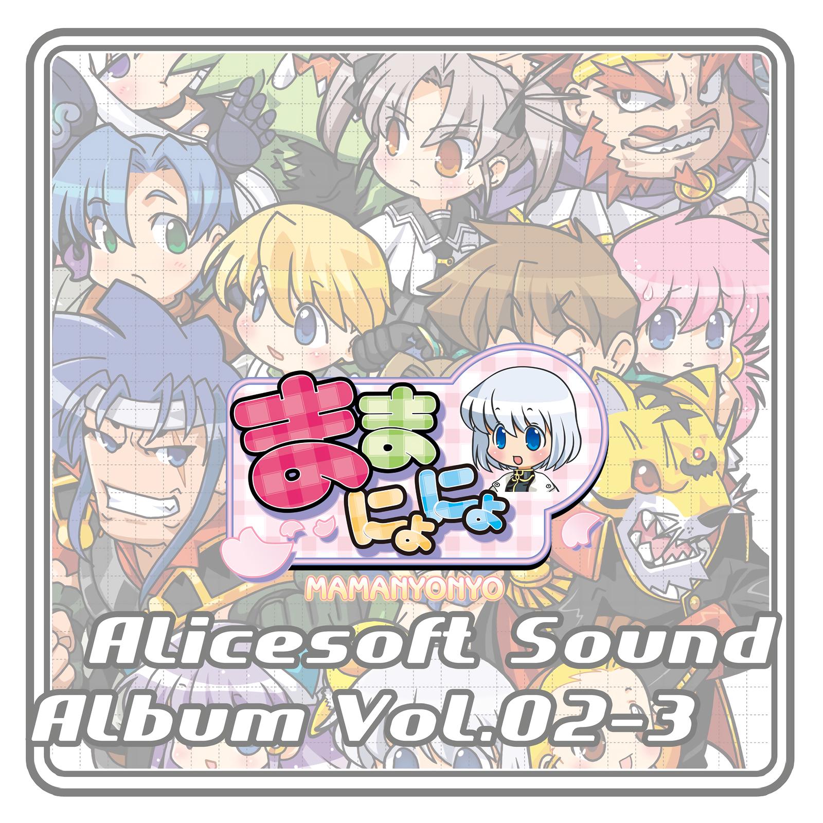 アリスサウンドアルバム vol.02-3 ままにょにょ (オリジナル・サウンドトラック)