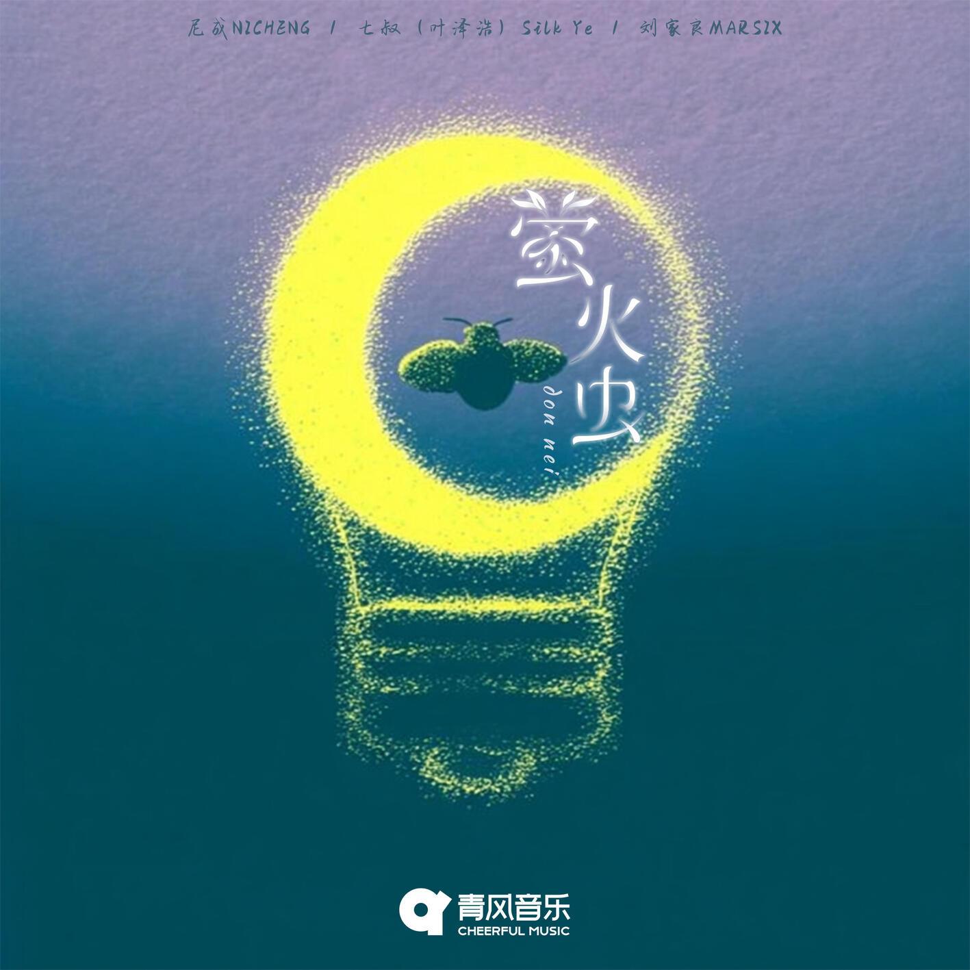 萤火虫 (don nei)