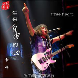 岳峰-生来自由的心  立体声伴奏