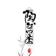 陶然四季
