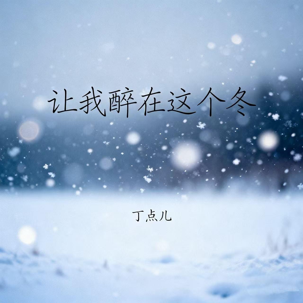 让我醉在这个冬