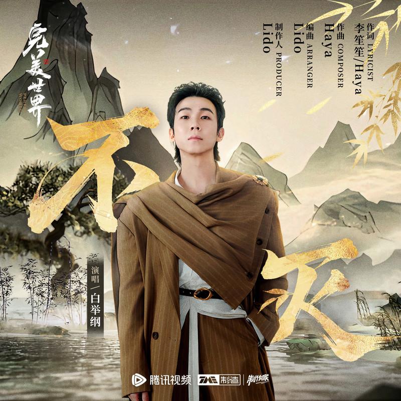 不灭
