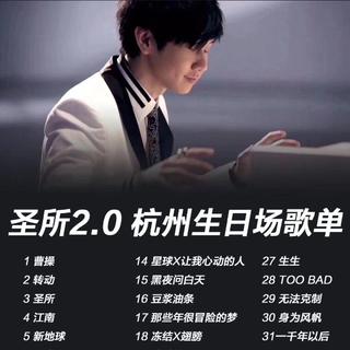 林俊杰杭州演唱会歌单