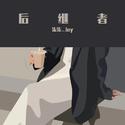 后继者（抖音片段）