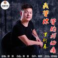 我等你等得好心痛