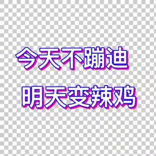 不接受反驳的sing