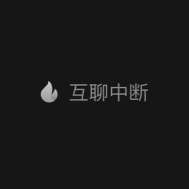 互联中断