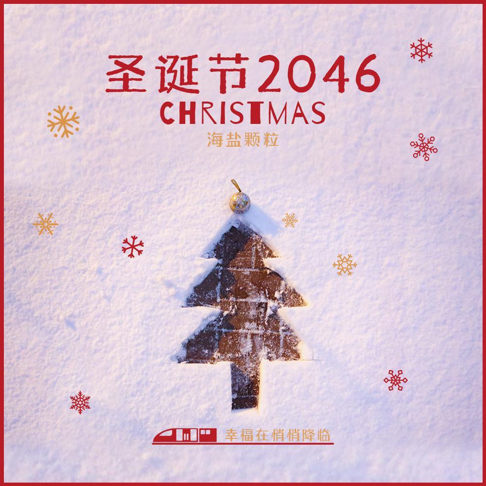 圣诞节2046