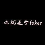 你就是个faker专辑