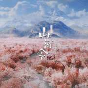 天问（《山河令》主题曲）（翻自 刘宇宁）