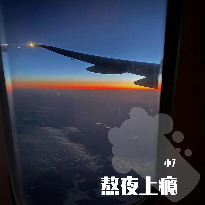 熬夜上瘾
