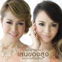 เล่นของสูง (เพลงประกอบละคร ดาวเกี้ยวเดือน)专辑