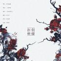 红白妍媸——记张爱玲《红玫瑰与白玫瑰》专辑