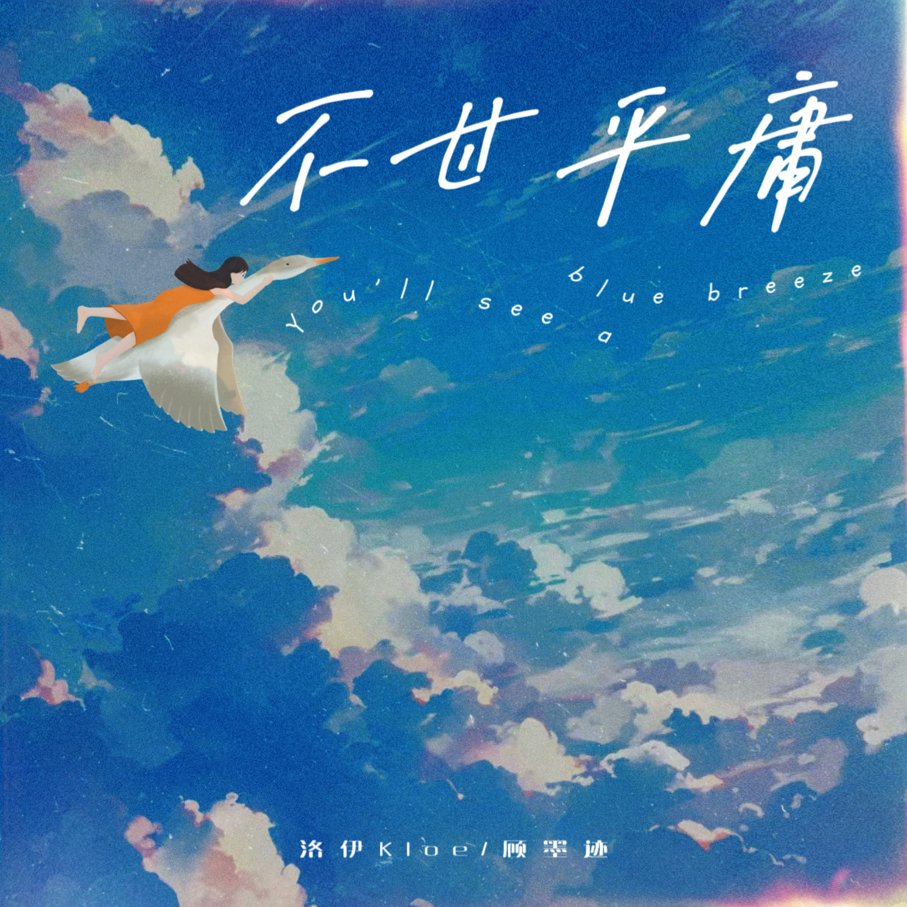 不甘平庸