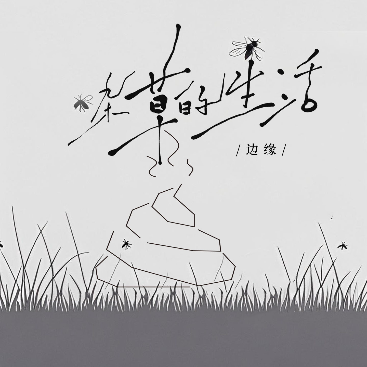 杂草的生活（牛马版）