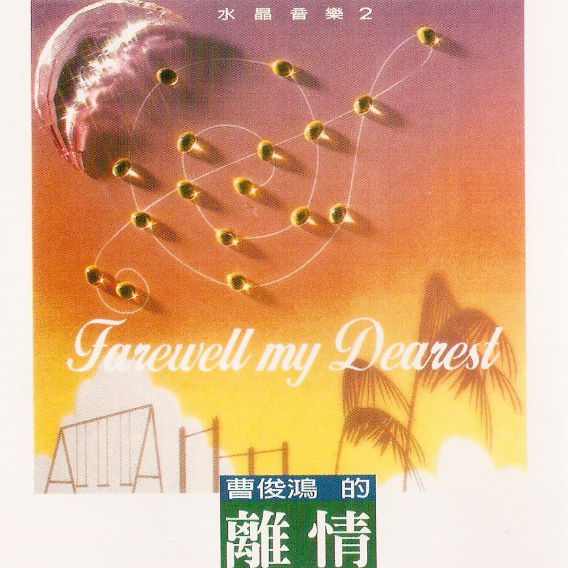 水晶音乐2——曹俊鸿的离情