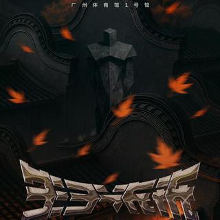 法老2025「生于未来」广州场-演唱会歌单