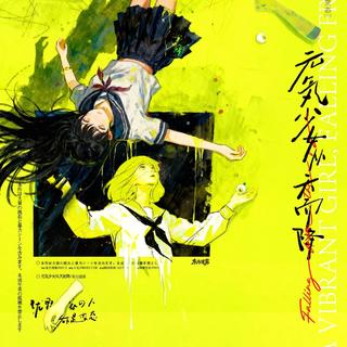 元気少女从天而降