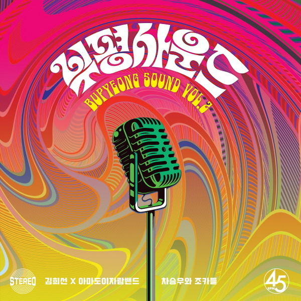 부평사운드vol.2