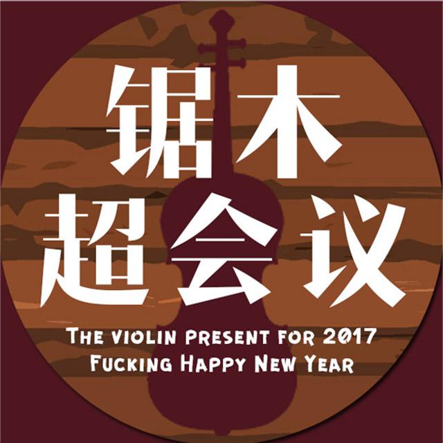 锯木超会议 2017小提琴拜年祭专辑
