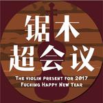 锯木超会议 2017小提琴拜年祭专辑