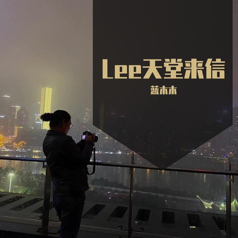 Lee天堂来信