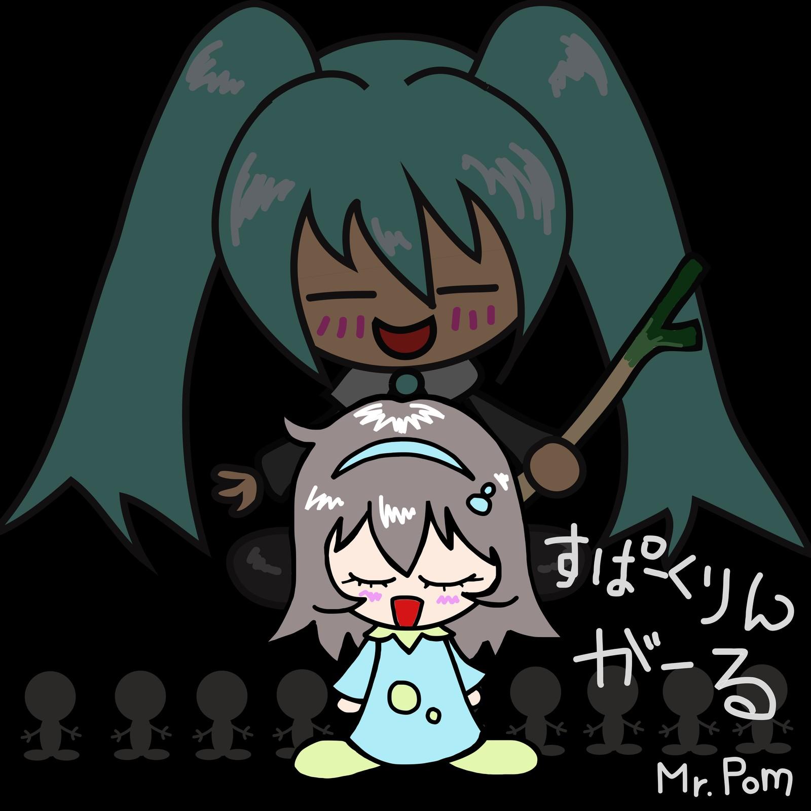 すぱーくりんがーる (feat. 初音ミク)专辑