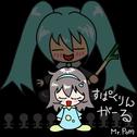 すぱーくりんがーる (feat. 初音ミク)专辑