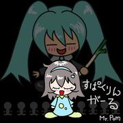 すぱーくりんがーる (feat. 初音ミク)