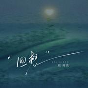回想