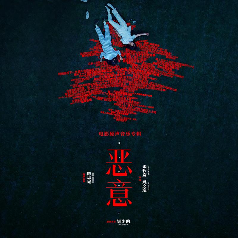 恶意 电影原声音乐专辑