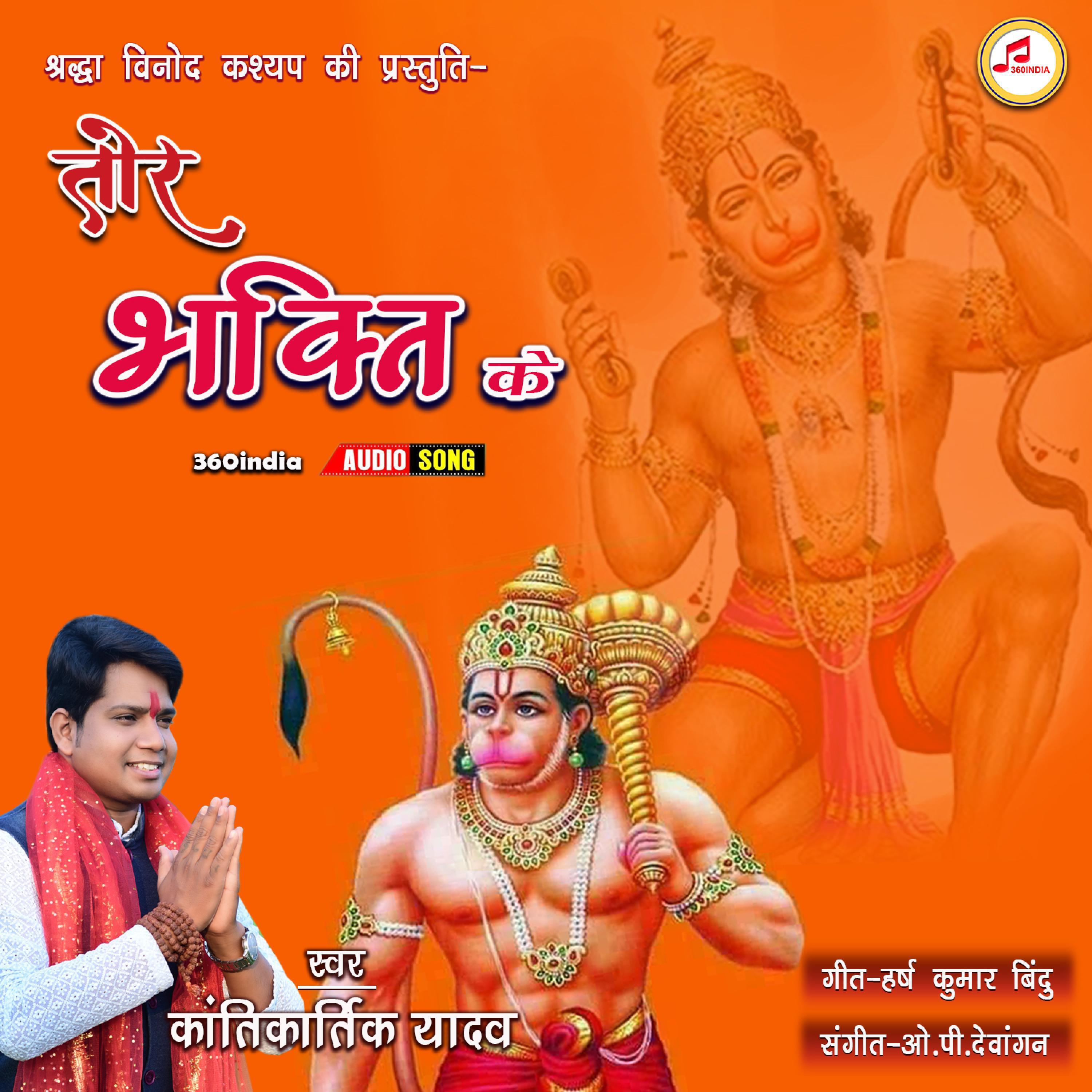 360india - Tor Bhakti Ke (feat. Kantikartik Yadav)
