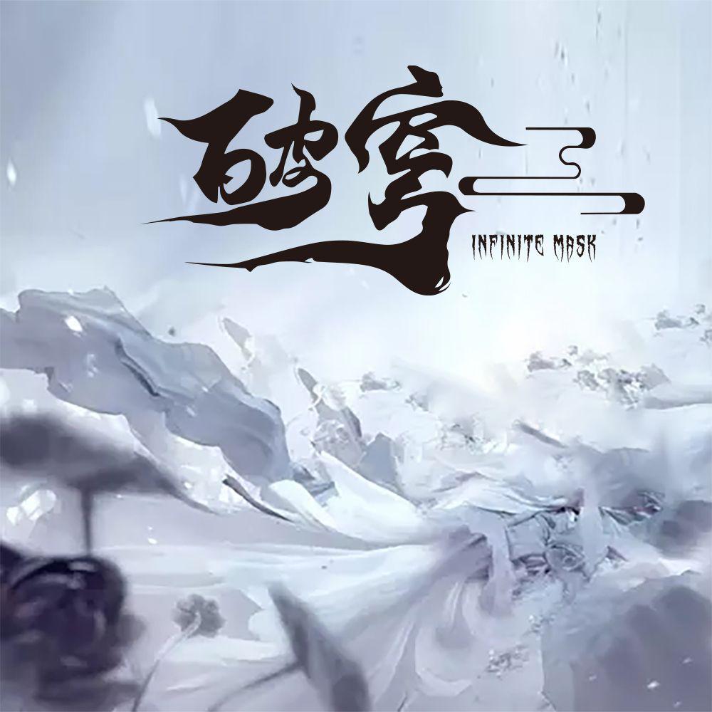 破穹