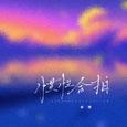 惯性合拍