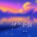 惯性合拍专辑