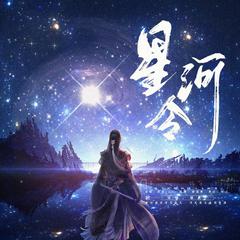 星河令