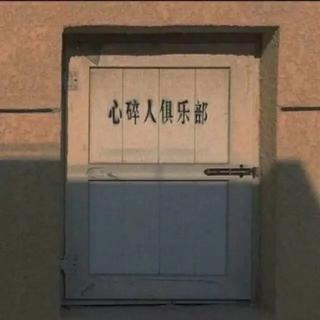 　☻　老爹的心碎俱乐部