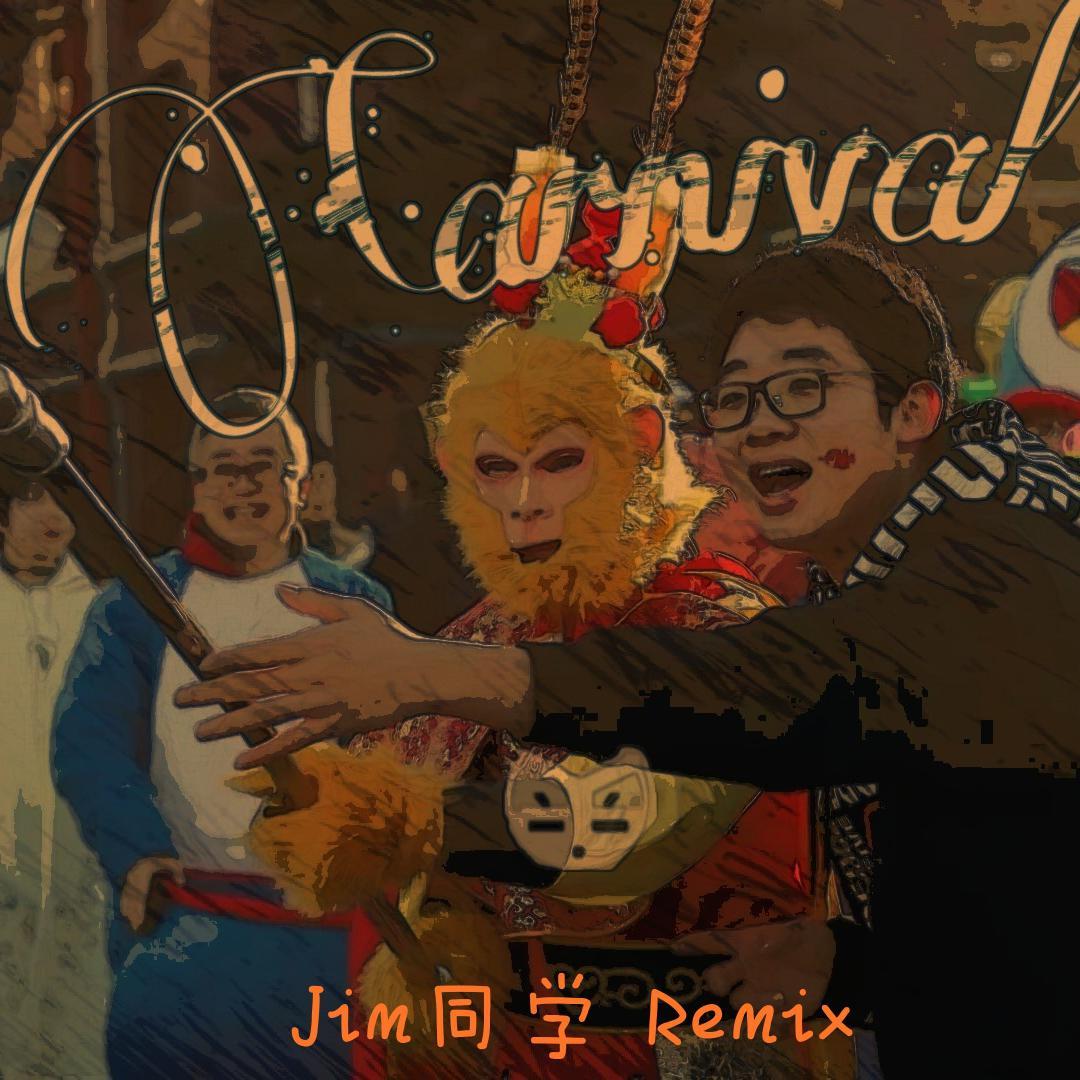 Carnival(Jim同学 Remix)