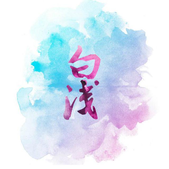 是阿瑶吖歌曲封面