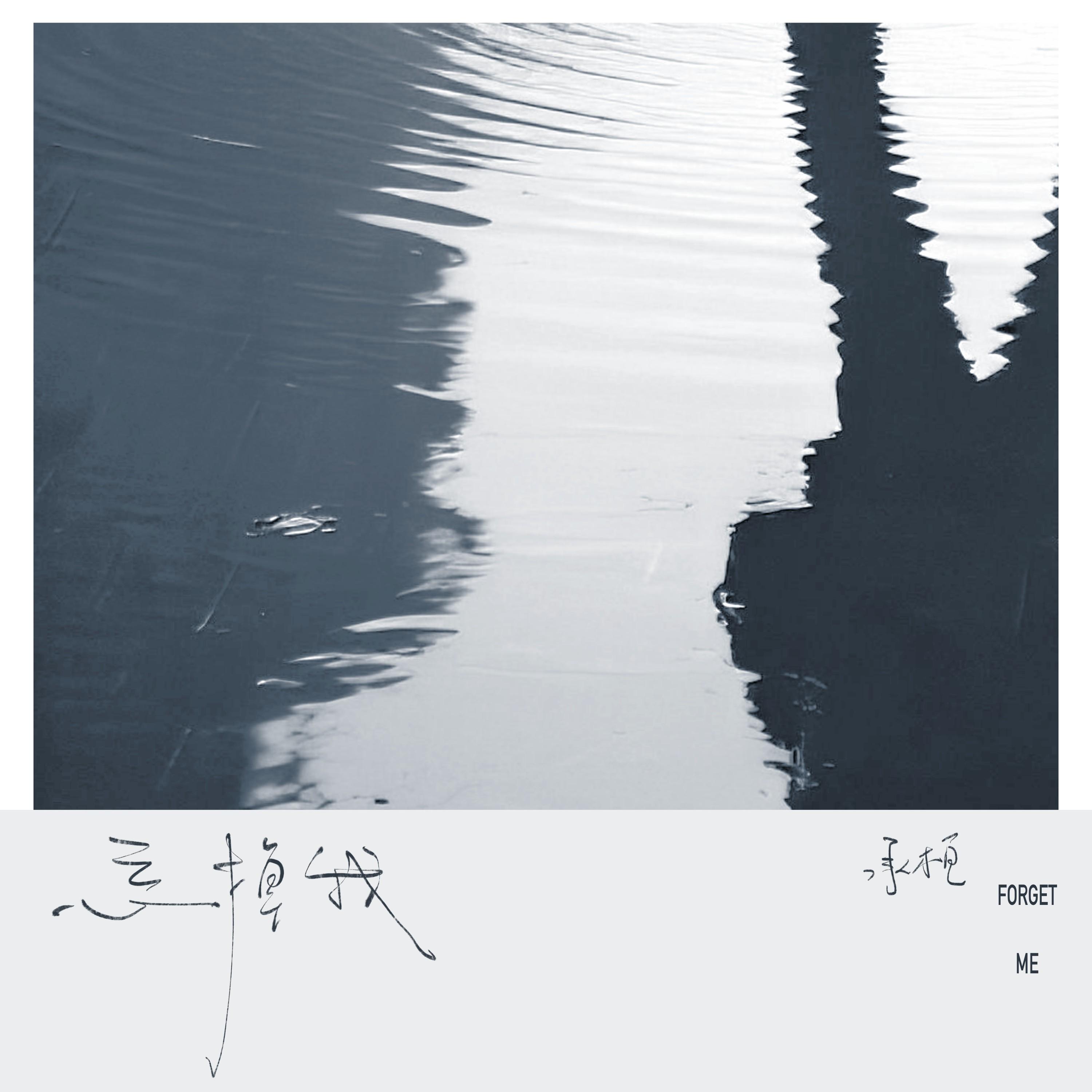 忘掉我