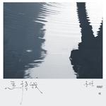 忘掉我专辑