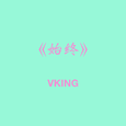 始终