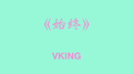 始终专辑
