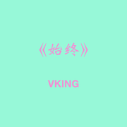 始终