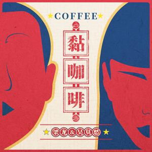 吴莫愁、梁龙 - 黏咖啡 （降5半音）