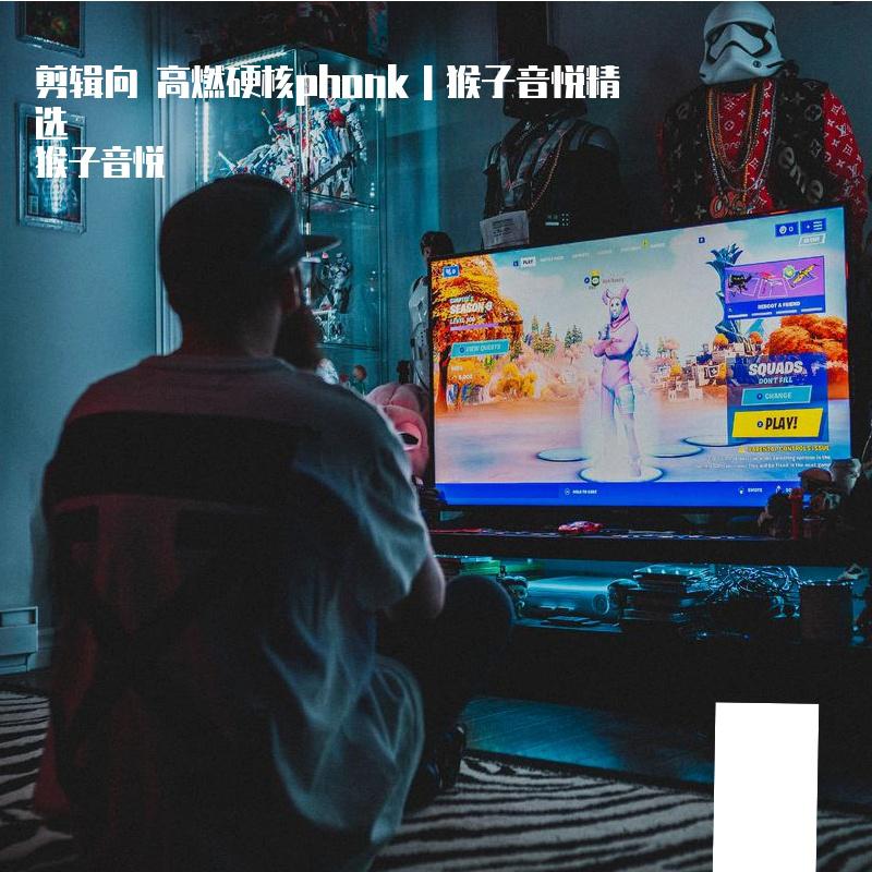 剪辑向 高燃硬核phonk｜猴子音悦精选