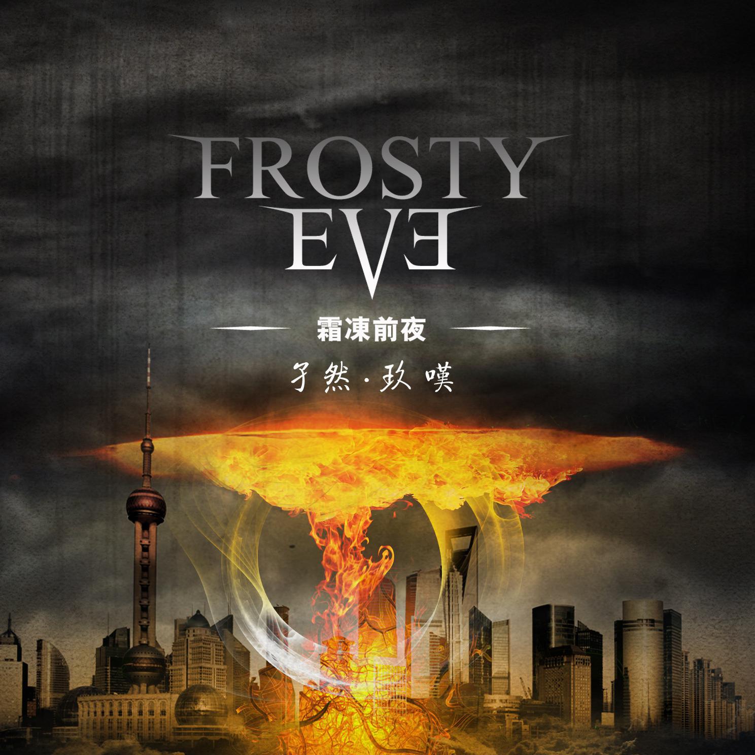 Frosty Eve专辑