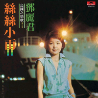 昨天今天-邓丽君-再会 (Saikai)-原调伴奏
