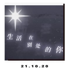 生活在别处的你-Another me-